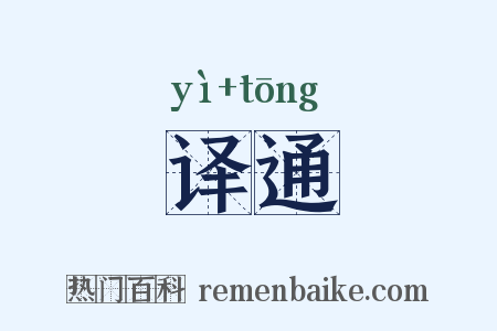 译通是什么意思的图片